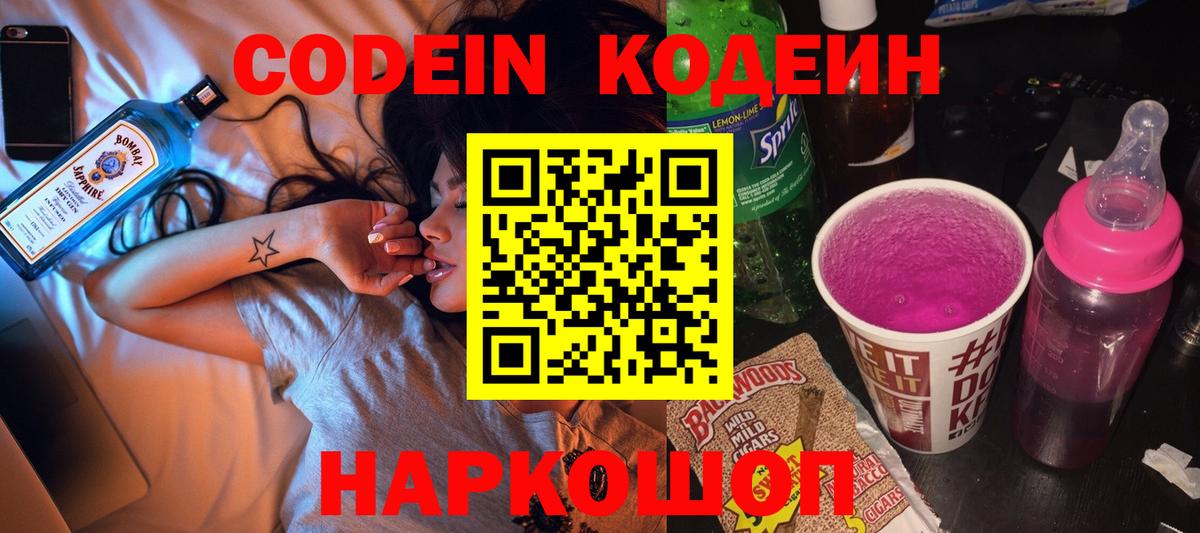 Codein напиток Lean (лин) Чапаевск